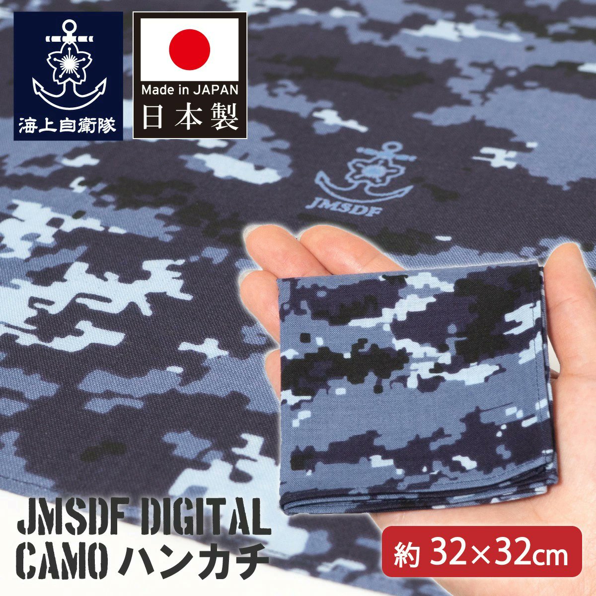 新商品紹介】 ⚓ハンカチ ( 海上自衛隊デジタル迷彩柄 ) 海上自衛隊が