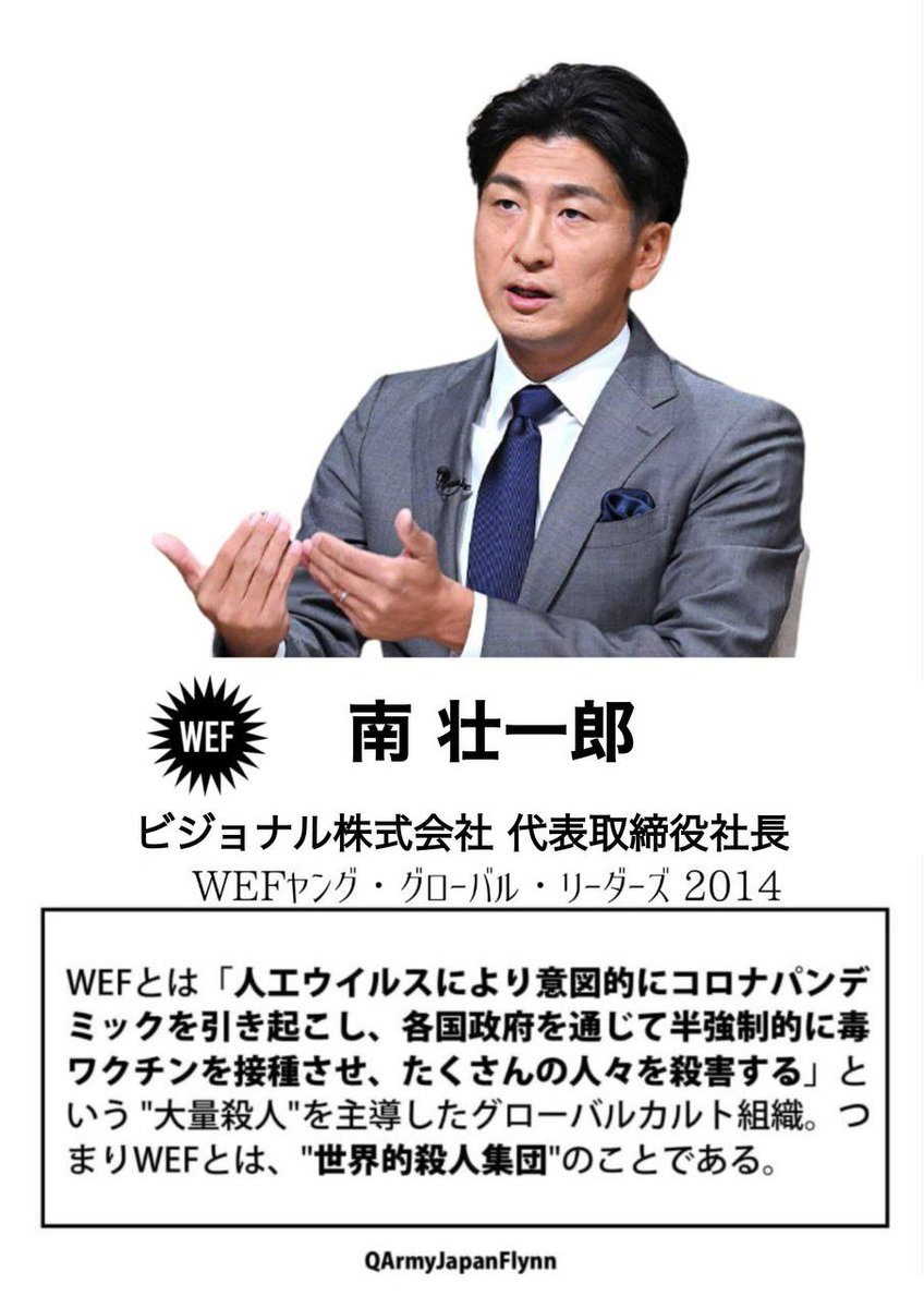 Valkyrie17q45's tweet photo. RP
⚠️危険⚠️
拡散希望します❗️
81. 南壮一郎 (ビジョナル 社長 / 公益財団法人 農村更生協会 理事)
ヤンググローバルリーダーズ 2014
#WEF #世界経済フォーラム #ダボス会議 #ヤンググローバルリーダー #人564 #薩人鬼 #全匹9除 #納税拒否 #モルガンスタンレー #楽天イーグルス #LUXA #ルクサ #ビズリーチ #ビジョナル #農村更生協会 #上智大学 #南壮一郎 #QAJF