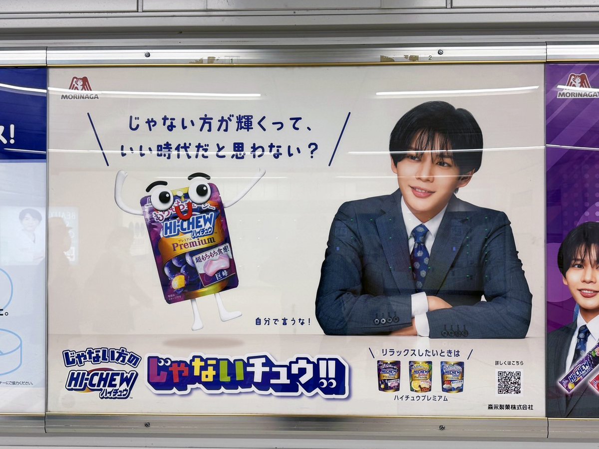 なにわ男子 を起用した「じゃない方」のハイチュウ #じゃないチュウ の