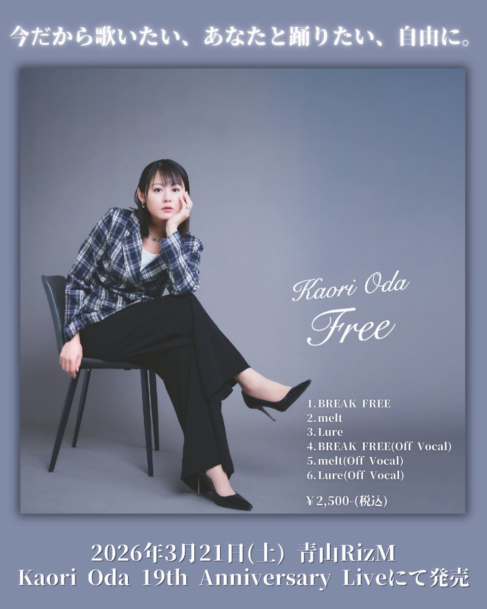 織田かおりNew E.P.『Free』Teaser1公開✨ 6年ぶりの新曲