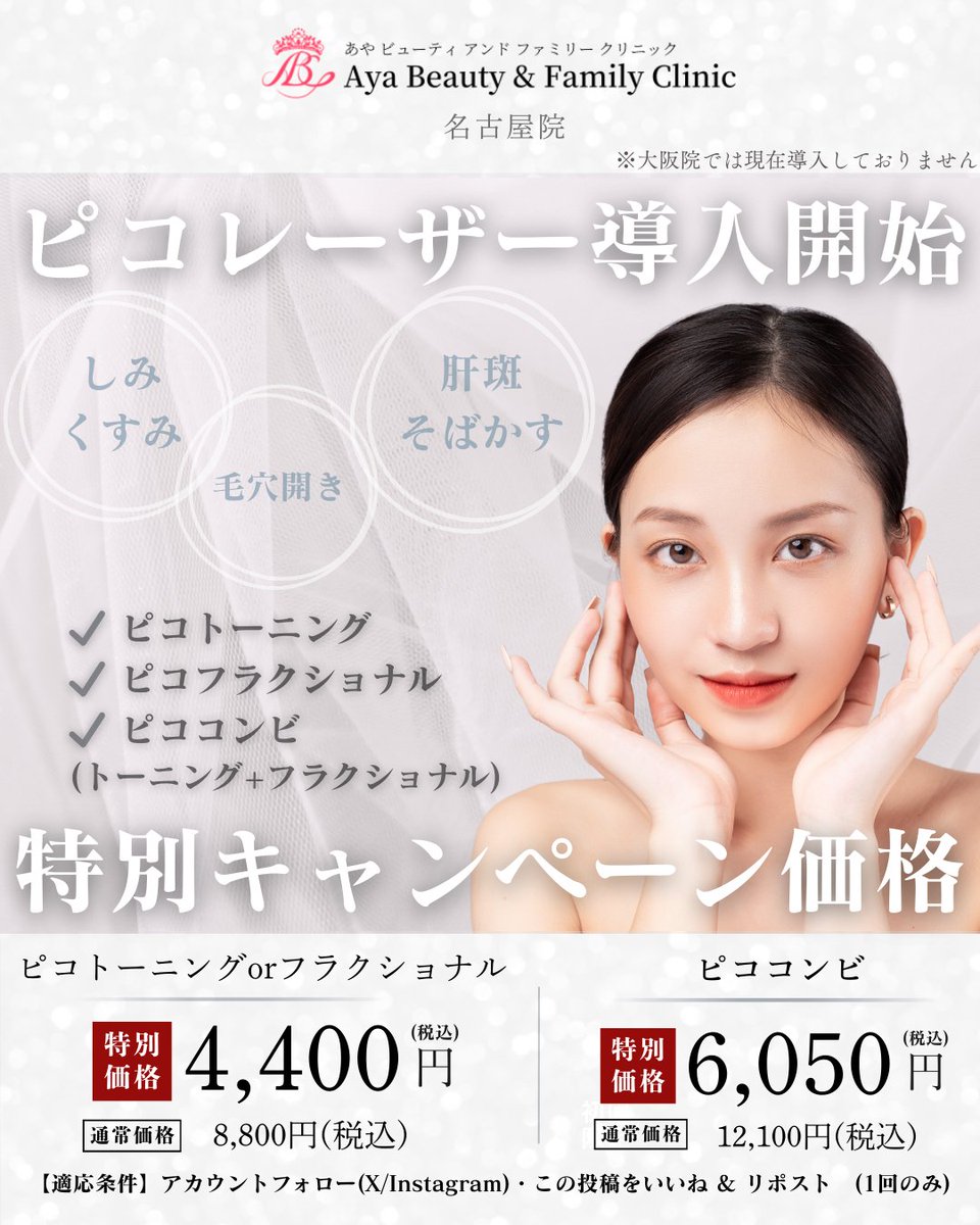 ayabeautyclinic's tweet photo. こんにちは🪽
Aya Beauty & Family Clinic です☁️

⋆ ˚｡⋆୨୧˚ ₊˚⊹ピコレーザー⊹ ˚ ₊˚ ୨୧ ⋆ ˚｡⋆
を導入開始いたしました🫧✨
導入を記念して、【特別価格50%OFFキャンペーン】を開催いたします🥂

※当院のXをフォロー・こちらの投稿を「いいね！」「リポスト」していただいた方限定✨
※名古屋院をご利用される方限定

ご興味ある方は、当院の公式LINEよりカウンセリングのご予約をお待ちしております˚✧₊⁎⁺˳✧༚

ピコレーザーのご予約は
午後のみ(14:00以降)の受付になります🌷

もちろん、当院を通われている方も対象です🫧🤍
お問合せ事項がございましたら、公式LINEにご連絡お待ちしております🩵

公式LINEでは他にも最新情報の発信もおこなっておりますので、プロフィールURL、またはハイライトより是非公式LINEのお友達追加をお願いいたします🐩🫧

当院では美容内服・ダイエット薬・AGA薬など他にも様々なお薬をご用意しております🤍🪽
詳しくはホームページよりご確認ください🪿💭

📍名古屋院 愛知県名古屋市東区矢田1丁目5−1 マリオン大曽根共同ビル1階  

#美容皮膚科 #美容情報 #ピコフラクショナル  #ピコトーニング #美肌 #美白 #肌治療 #シミ #毛穴 #ニキビ #都度払い #名古屋 #名古屋美容クリニック #肌管理 #肌質改善