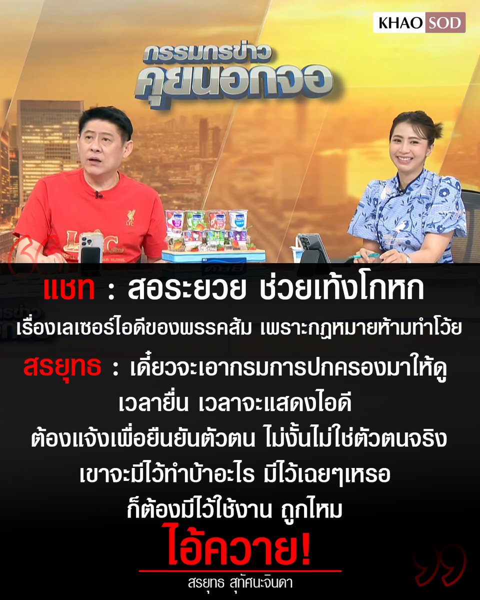 สรยุทธ แพ้เสียงในหัว !!
.
ในรายการกรรมข่าวคุยนอกจอ วันที่ 17 ก.พ.2569 ตอนหนึ่ง สรยุทธ สุทัศนะจินดา อ่านคอมเมนต์ ความว่า
.
แชท : สอระยวย ช่วยเท้งโกหก เรื่องเลเซอร์ไอดีของพรรคส้ม เพราะกฎหมายห้ามทำโว้ย

สรยุทธ : เช็กเลย เดี๋ยวจะเอากรมการปกครองมาให้ดู เวลายื่น เวลาจะแสดงไอดี
