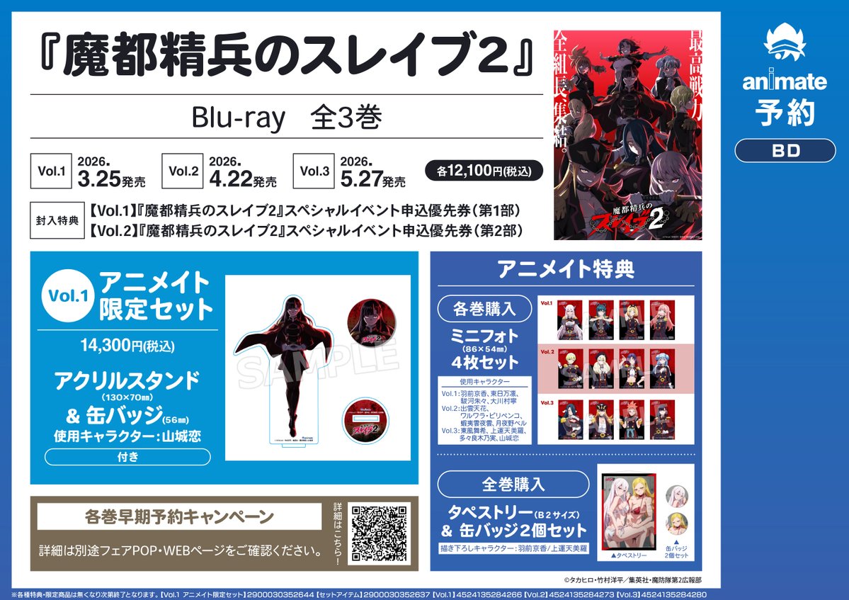 映像予約情報】 TV 『魔都精兵のスレイブ2』Blu-ray 全3巻 ご予約受付