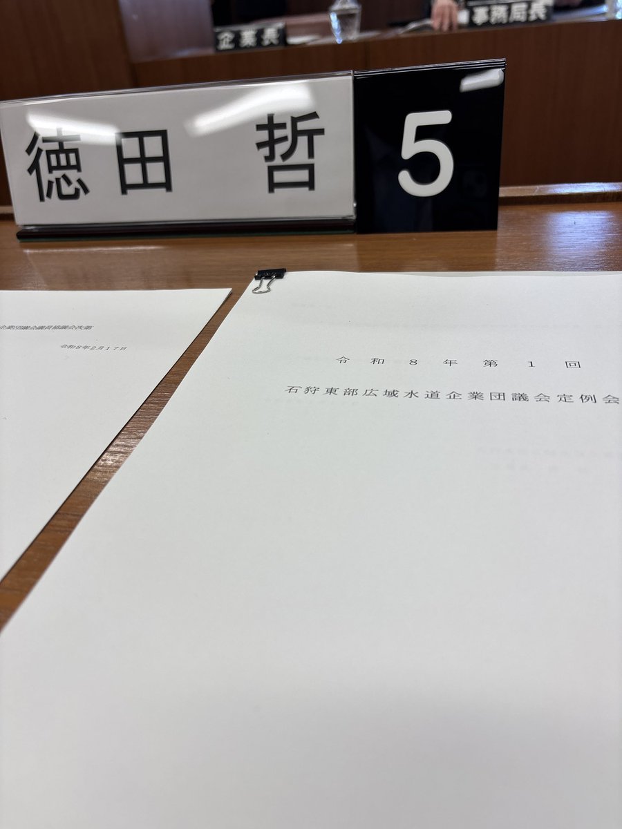 s_toku3's tweet photo. 石狩東部広域水道企業団議会の定例会へ。

✅ 令和8年度予算案などを審議
✅ 来年度はラピダス関連で水需要増の見込
✅ 創設50年、施設の老朽化対策が必要

持続可能な供給体制を築くために心を砕く現場の皆様の努力に感謝です。

#水道 #ラピダス #石狩東部 #インフラ更新 https://t.co/51RT3oRYFO