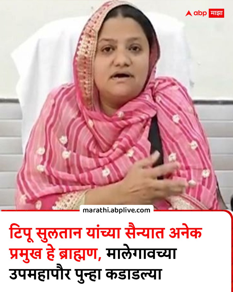 abpmajhatv's tweet image. टिपू सुलतान यांच्या सैन्यात अनेक प्रमुख हे ब्राह्मण, मालेगावच्या उपमहापौर पुन्हा कडाडल्या

#malegaonnews #MAYOR #TipuSultan #MarathiNews