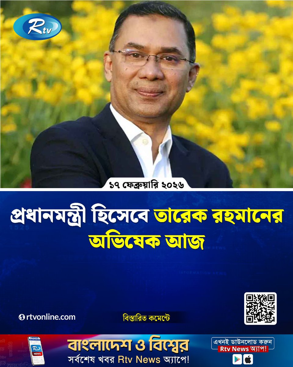 rtvonline's tweet photo. প্রধানমন্ত্রী হিসেবে তারেক রহমানের অভিষেক আজ...
#TariqueRahman #PrimeMinister #InaugurationDay #PoliticalUpdate
https://t.co/HWTPFl5Wnk https://t.co/8qvfPlSaXx