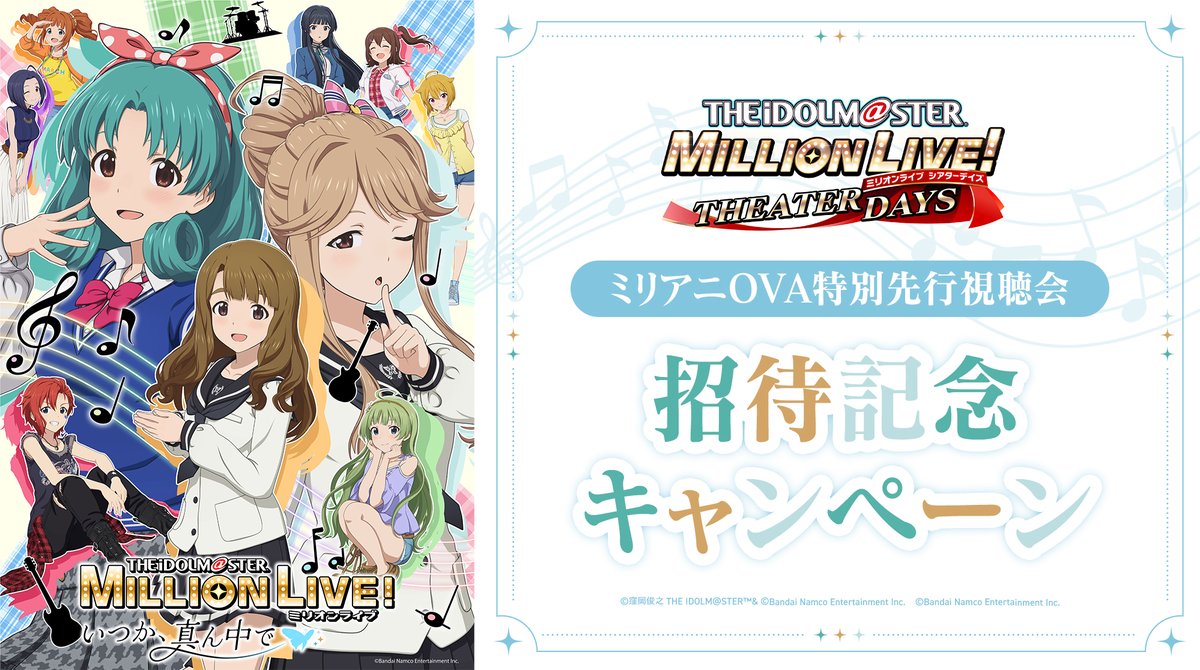 ミリアニOVA 特別先行視聴会 招待記念キャンペーン ‥∴‥∴‥∵‥∴‥🦋 ご
