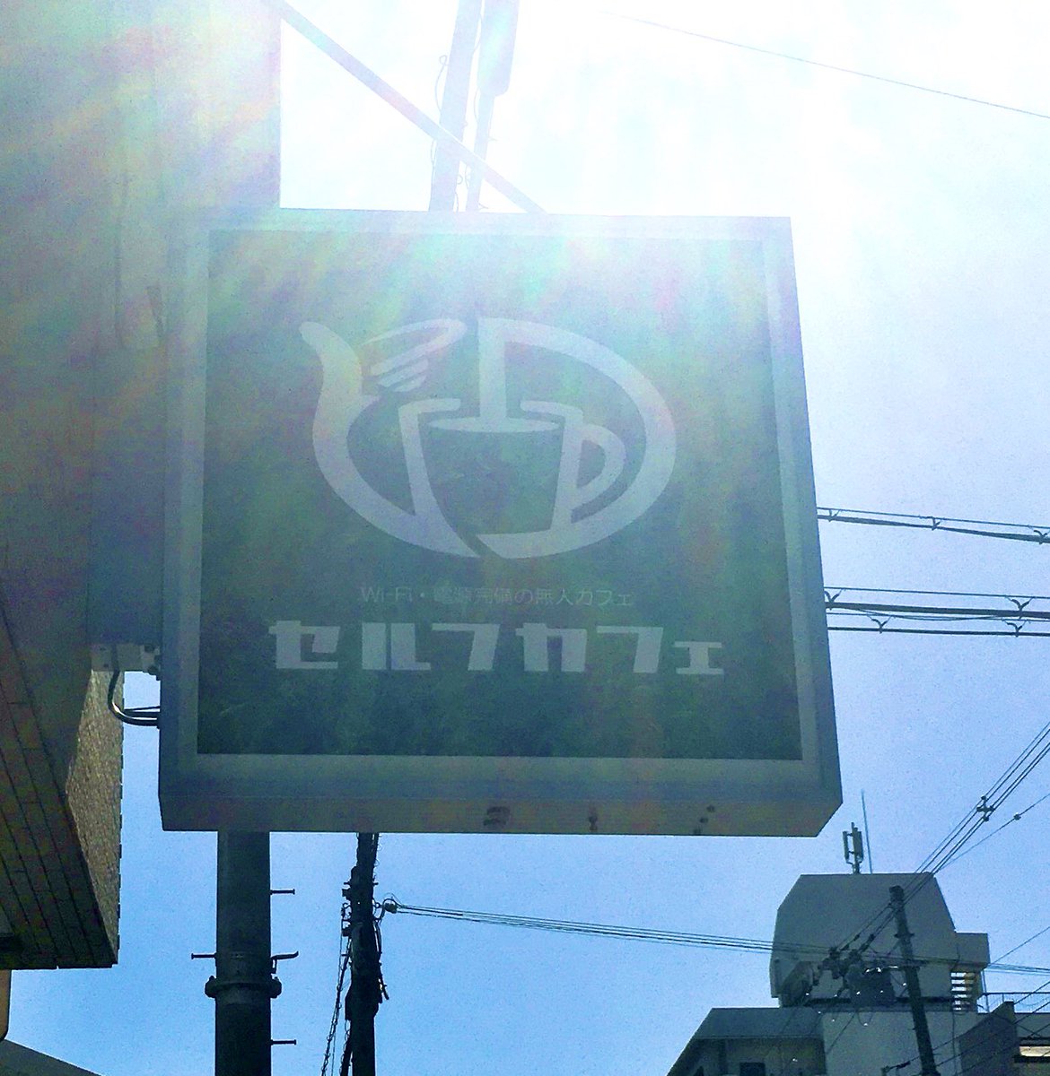 平野区にできたセルフカフェ快適 24H営業助かる