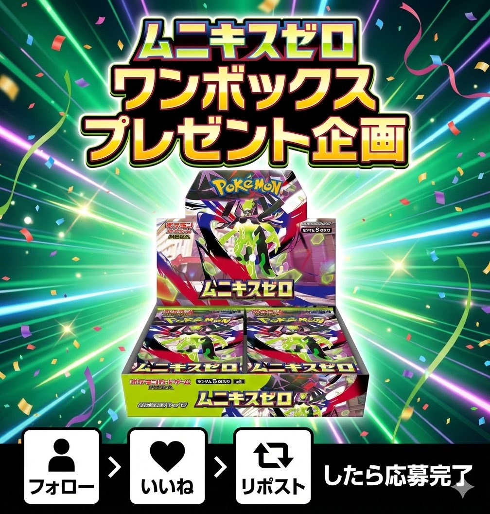 LABUBASE2026's tweet photo. 🎉オープン記念企画🎉
🎁ムニキスゼロ1ボックスを1名様にプレゼント
※佐野市のお店に��れる方限定です

【応募方法】
①LABUBASE公式X（@LABUBASE2026）をフォロー
②この投稿をリポストといいね
【応募期間】
3月1日10時まで！

たくさんのご応募お待ちしております♪♪
#ポケカ
#ポケモンカード https://t.co/D9pLHjnSs8