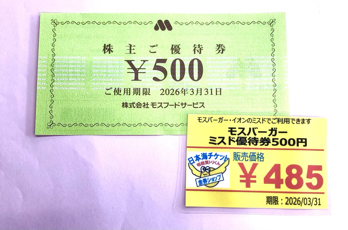 日本海チケット大曲店です🐥 #モスバーガー 500円券値下げしました