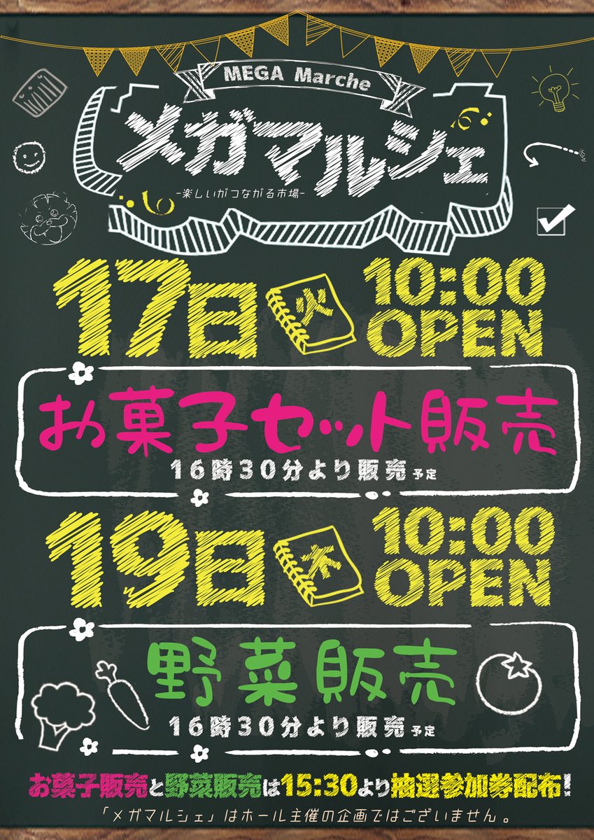 🌟本日のメガマルシェは 『お菓子セット販売』 ⏰抽選参加券配布時間