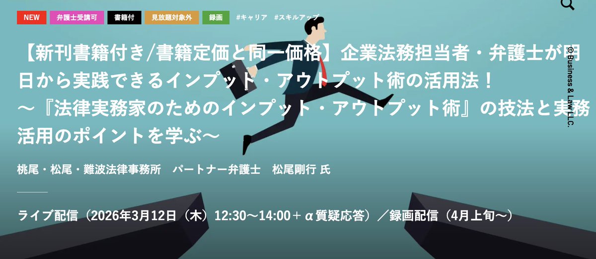 「企業法務担当者・弁護士が明日から実践できるインプット・アウトプット術の活用法!」セミナー開催です。松尾剛行『法律実務家のためのインプット・アウトプット術』の定価と同額で受講が可能で、受講者に本書を1冊贈呈します!! なお、転職活動中の方には税抜500円となる企画も!

#著者による広報活動