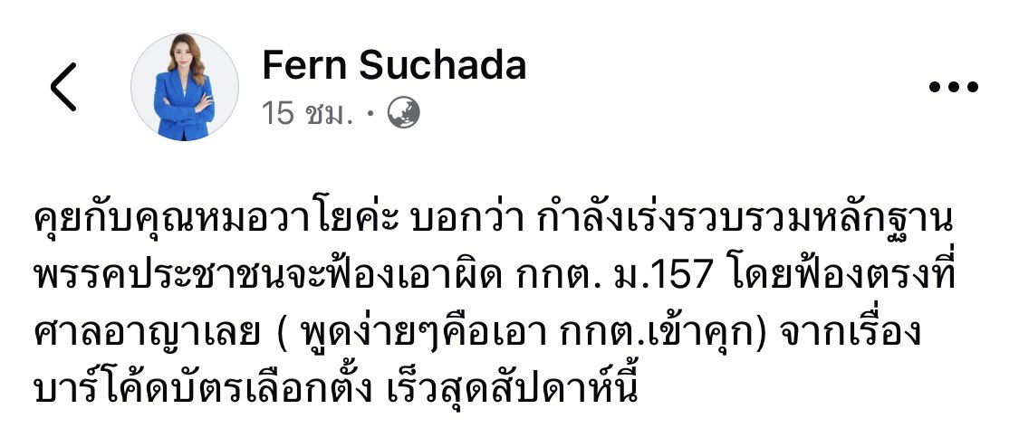 คุยกับคุณหมอวาโยค่ะ บอกว่า กำลังเร่งรวบรวมหลักฐาน พรรคประชาชนจะฟ้องเอาผิด กกต. ม.157 โดยฟ้องตรงที่ศาลอาญาเลย ( พูดง่ายๆคือเอา กกต.เข้าคุก) จากเรื่องบาร์โค้ดบัตรเลือกตั้ง เร็วสุดสัปดาห์นี้