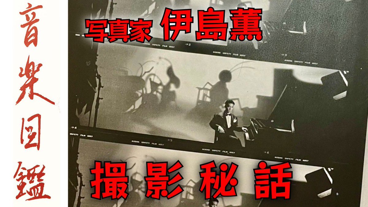 今日の18時に公開！

【YMOを撮った男】伊島薫が語る「音楽図鑑」ジャケット撮影の舞台裏
youtu.be/2qE8y-X6obI