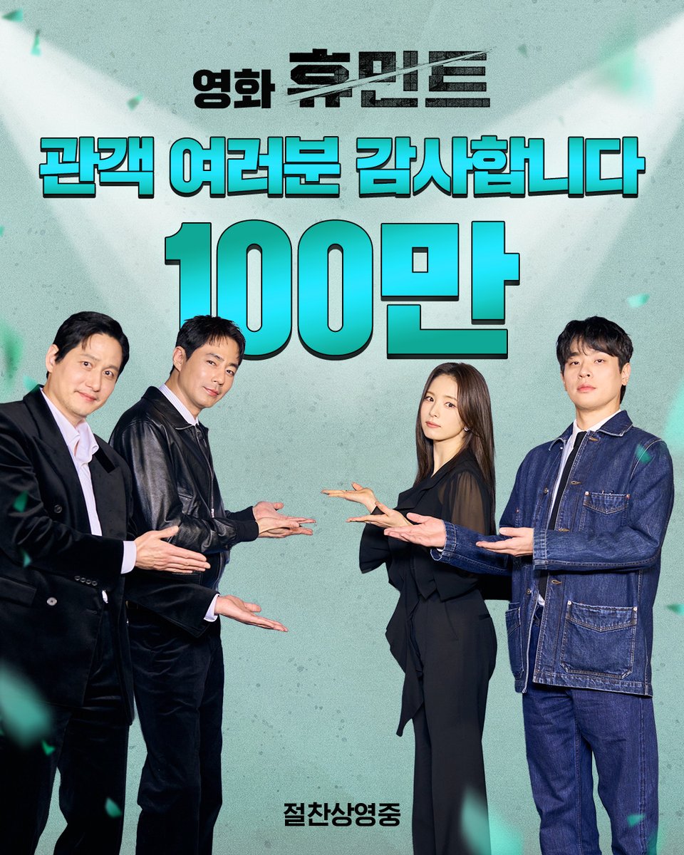 가열찬 입소문으로 영화 #휴민트 100만 관객 돌파👊
관객 여러분의 뜨거운 사랑 감사합니다💖

<휴민트> 지금 극장에서 절찬상영중
지금 예매하기 : litt.ly/itsnew_movie

#조인성 #박정민 #박해준 #신세경