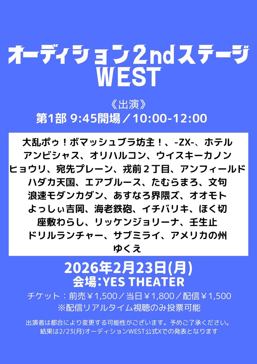 uptoyou20141201's tweet photo. 🔥オーディション2ndステージWEST🔥

【会場】YES THEATER
【日時】
2/23(月)
①9:45開場/10:00開演/12:00終演予定
②12:30開場/12:45開演/14:45終演予定
③15:15開場/15:30開演/17:30終演予定
※尚、結果に関しましては終演後に公式Xにて発表をさせていただきます。

MC：タナからイケダ https://t.co/4XaxeZP85K