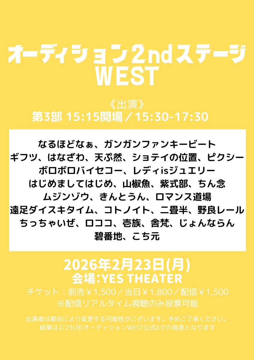 uptoyou20141201's tweet photo. 🔥オーディション2ndステージWEST🔥

【会場】YES THEATER
【日時】
2/23(月)
①9:45開場/10:00開演/12:00終演予定
②12:30開場/12:45開演/14:45終演予定
③15:15開場/15:30開演/17:30終演予定
※尚、結果に関しましては終演後に公式Xにて発表をさせていただきます。

MC：タナからイケダ https://t.co/4XaxeZP85K