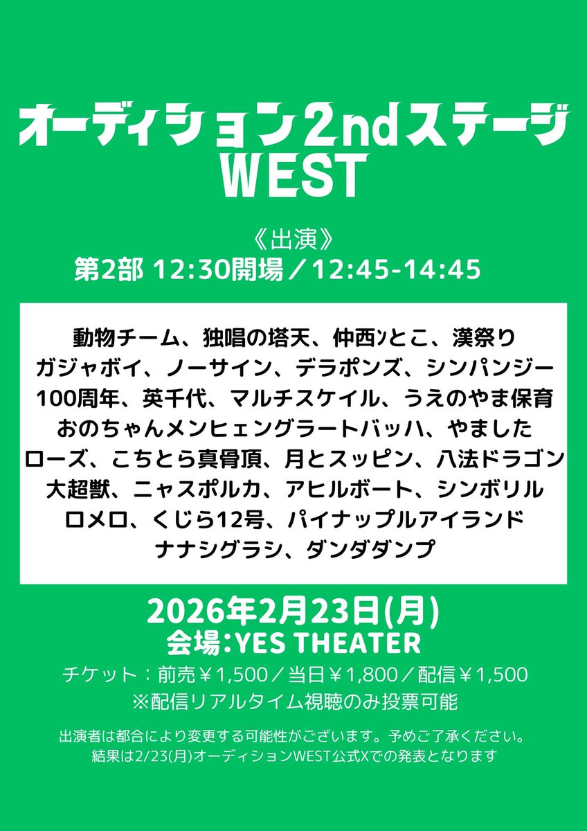 uptoyou20141201's tweet photo. 🔥オーディション2ndステージWEST🔥

【会場】YES THEATER
【日時】
2/23(月)
①9:45開場/10:00開演/12:00終演予定
②12:30開場/12:45開演/14:45終演予定
③15:15開場/15:30開演/17:30終演予定
※尚、結果に関しましては終演後に公式Xにて発表をさせていただきます。

MC：タナからイケダ https://t.co/4XaxeZP85K