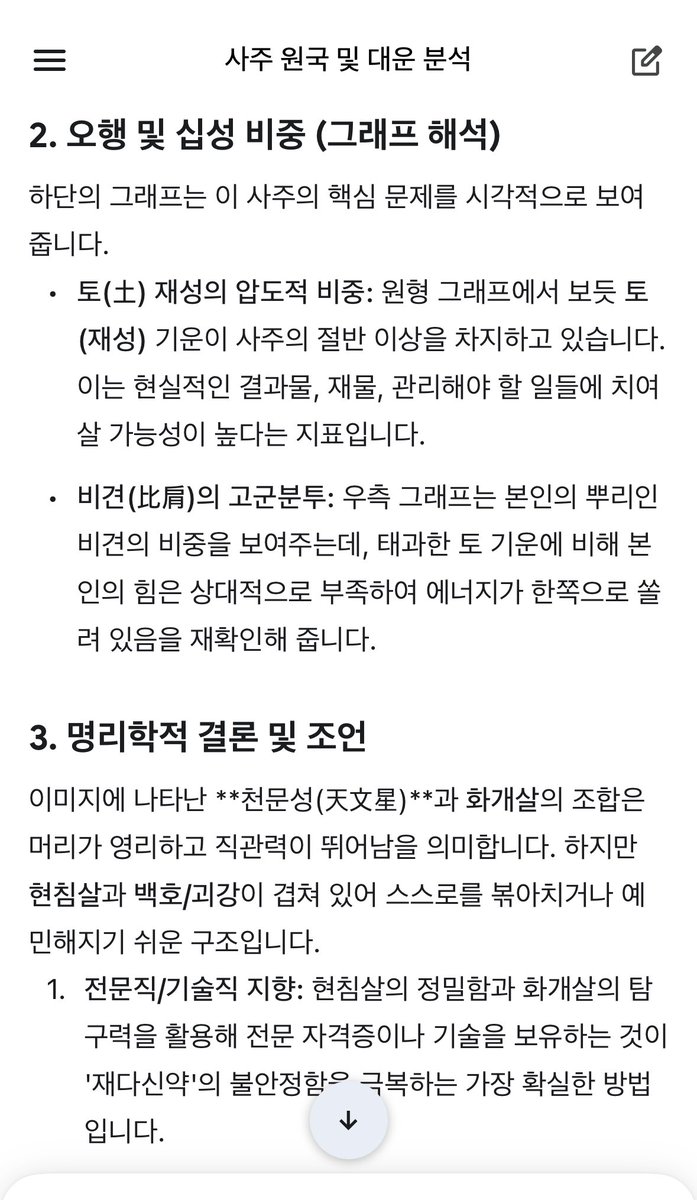 원트에서 뽑은 내용이랑 만세력 첨부해서
제미나이로 사주 봤는데 굉장히 깔끔하게 나옴

심리학적 분석을 제거하고 명리학적인 분석만 해달라고 하니까 군더더기 없는듯  
이제 진짜 사주를 볼 필요가 없는 시대이구나

x.com/xrath/status/2…
