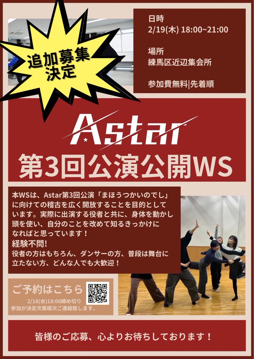 【 💥 追 加 募 集 決 定 💥 】

出演者公開にあたり、Astar 第3回公演公開WSへの参加者を追加募集いたします🌟

詳細は画像、予約フォームからご確認ください！
皆様のご応募、お待ちしております🪄︎︎

予約フォームはこちら⬇️⬇️
🔗forms.gle/7b37A85fPDPUy2…