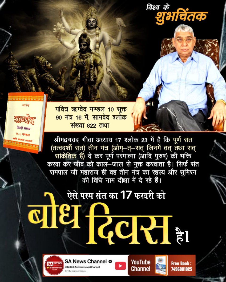 #जा_दिन_सतगुरु_भेंटिया
सिर्फ संत रामपाल जी महाराज ही वह तीन मंत्र का रहस्य और सुमिरन की विधि नाम दीक्षा में दे रहे हैं। ऐसे परम संत का 17 फरवरी को बोध दिवस है।
Sant RampalJi Bodh Diwas