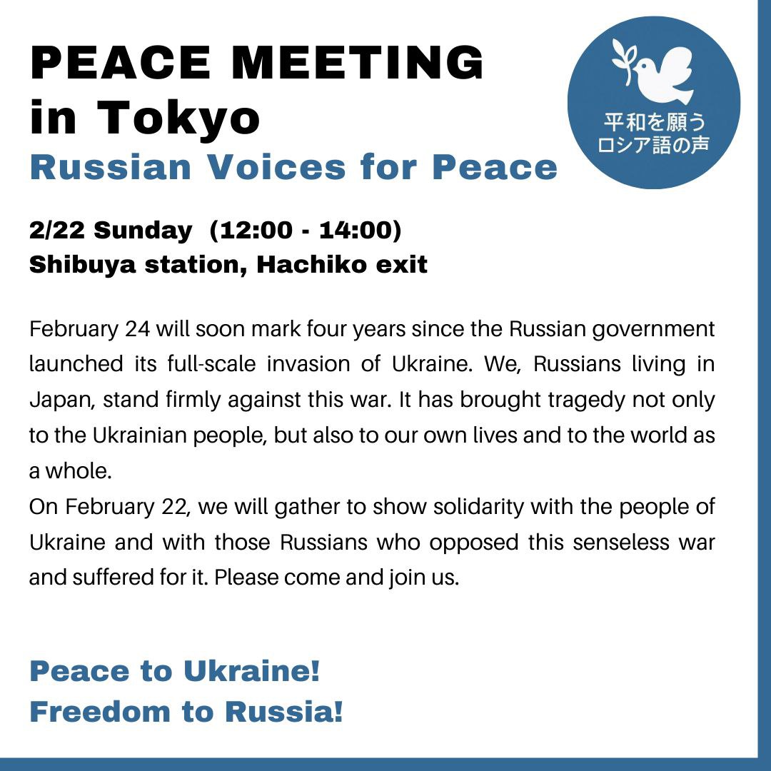 東京での反戦集会

📅 2月22日（日）
🕐 12:00〜14:00
📍 渋谷駅・ハチ公口

主催：団体「平和を願うロシア語の声」

「2月22日、私たちは再び集まり、ウクライナの人々への連帯を表明し、軍隊の即時撤退を要求するとともに、戦争に反対し、その立場のために被害を受けたロシア人を支援します。」
