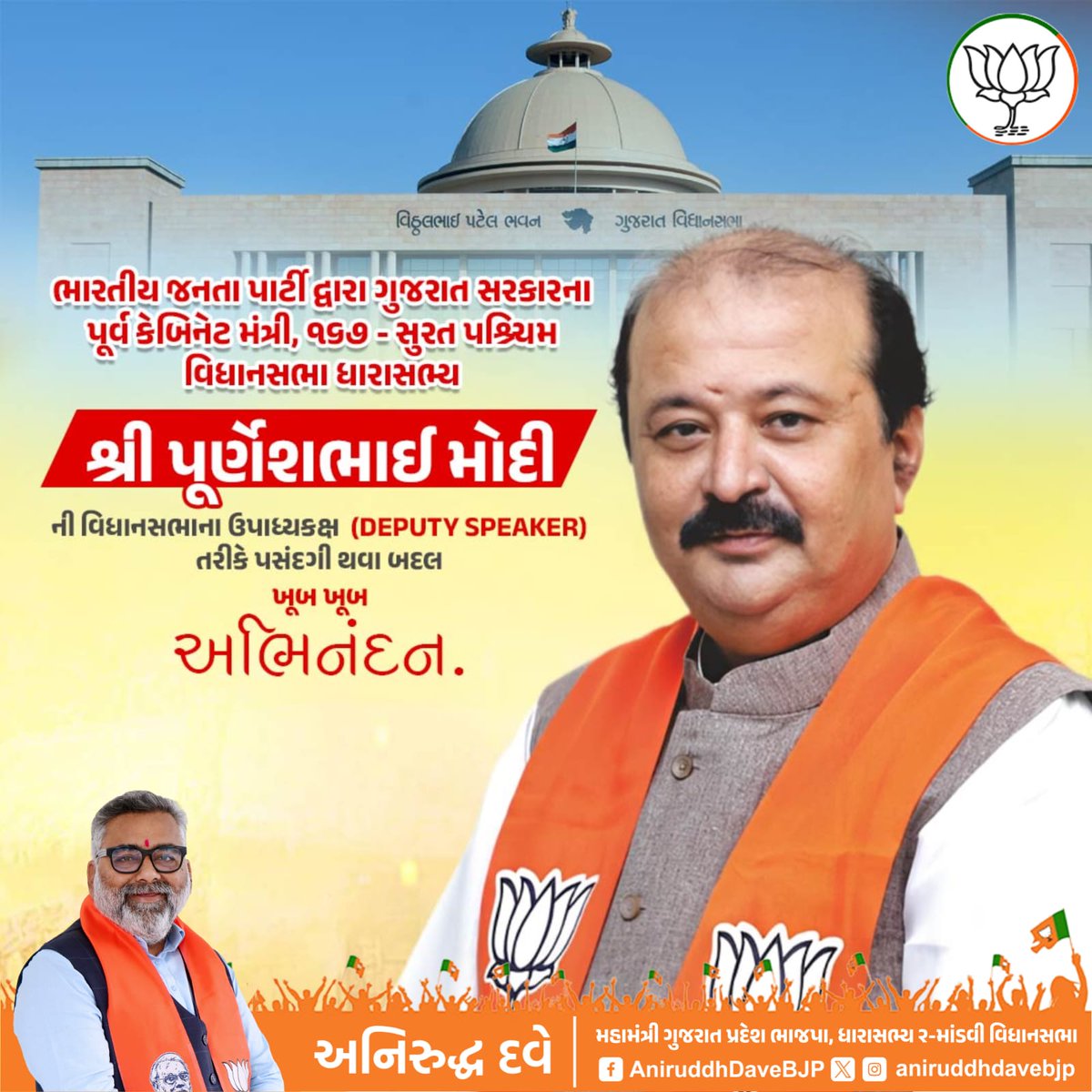 ભારતીય જનતા પાર્ટી દ્વારા ગુજરાત સરકારના પૂર્વ કેબિનેટ મંત્રી, ૧૬૭ - સુરત પશ્ચિમ વિધાનસભા લોકપ્રિય ધારાસભ્ય મા. શ્રી પૂર્ણેશભાઈ મોદી ની વિધાનસભાના ઉપાધ્યક્ષ તરીકે પસંદગી થવા બદલ ખૂબ ખૂબ અભિનંદન.
<a href="/purneshmodi/">Purnesh Modi</a>