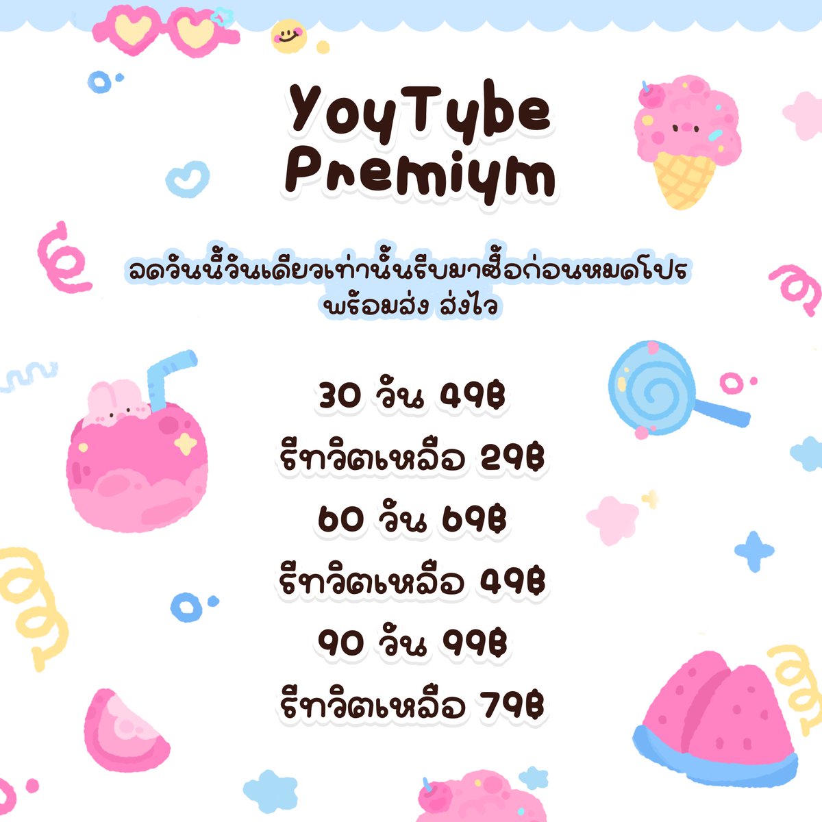 qqxpts's tweet photo. 🍎 ✿ ยูทูปพรีเมี่ยม — ต่อเมล ✿ 

30 วัน 29.- (รีทวิต)
60 วัน 49.- (รีทวิต)
🧂 1 ปี 399.-

🪿🌀 ปิดจอเพลงไม่ดับ &amp; ไม่มีโฆษณากวนใจฟินสุดๆ
พร้อมส่งค้าบ 🍥

🍮♡ Line : https://t.co/WfAMpZO1Rt

#หารยูทูปพรีเมี่ยม #หารYouTubePremium #หารยูทูปพรีเมี่ยมราคาถูก https://t.co/i5DJ87p260