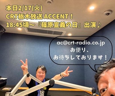 shinoha71196826's tweet image. 本日2/17(火)CRT栃木放送ACCENT！内「篠原宣義の日」生出演18時45分頃からを予定しております♪お時間あれば何卒ッ！
↓
nobuyoshi-shinohara.com/?cat=5

#CRT栃木放送
#ACCENT
#篠原宣義の日
#とちぎ未来大使
#うたうたい
#篠原宣義