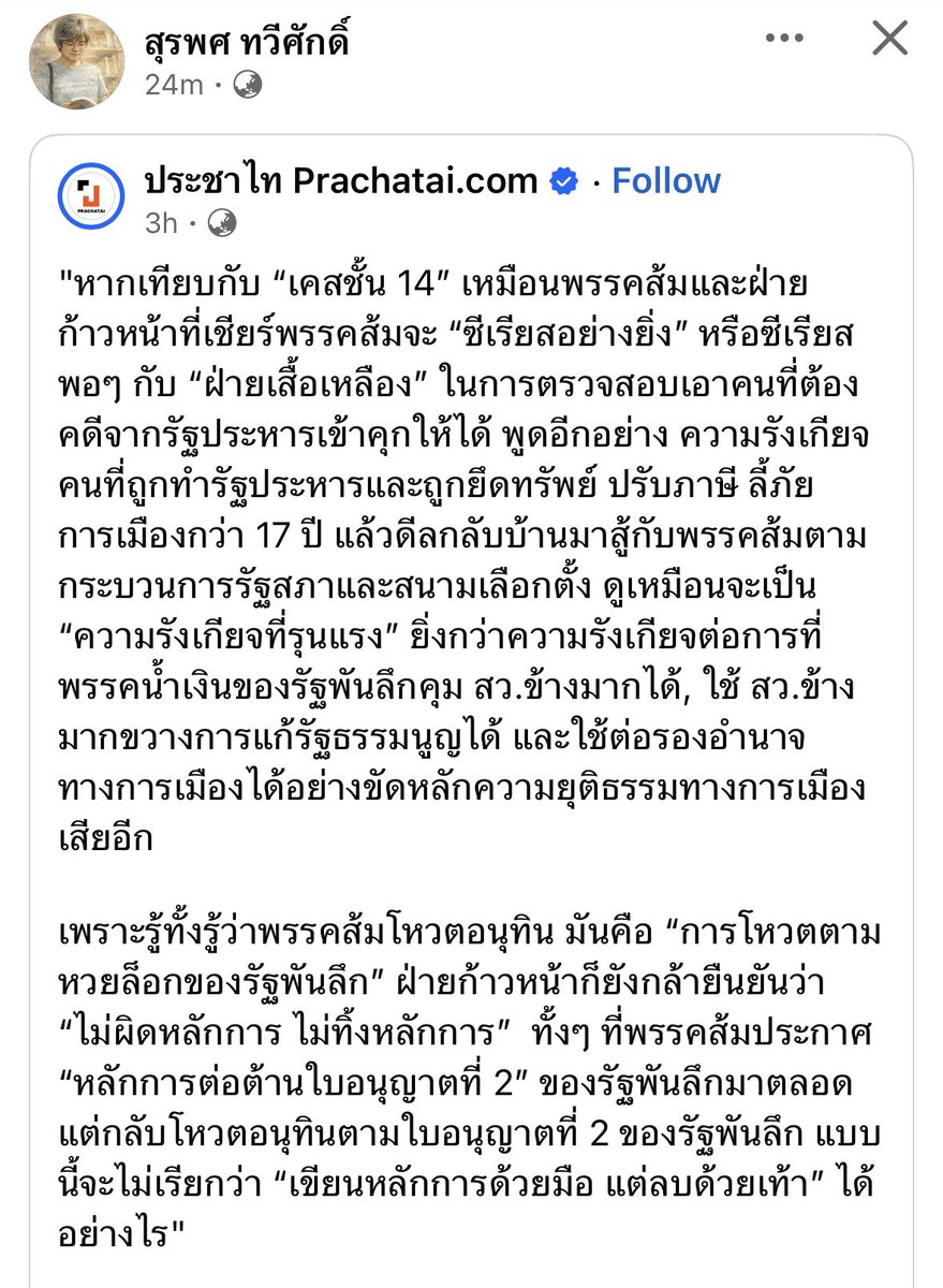 อ สุรพศเขียนแบบนี้ จะพังด้อมส้ม ชั้น 4 ได้ง่ายๆ เลยนะเนี่ย