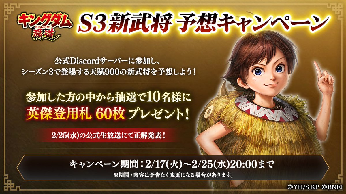 kingdom_hadou's tweet photo. ＃キングダム覇道 生放送連動キャンペーン！
公式Discordにて、シーズン3で登場する新武将を予想するキャンペーンを実施中！
抽選で10名様に「英傑登用札×60」プレゼント！
正解は生放送で発表！

実施期間：2月25日（水） 20:00まで

詳細はこちらから！
👉️ https://t.co/vGYNxf49Fj

＃キングダム https://t.co/MARFetmimK