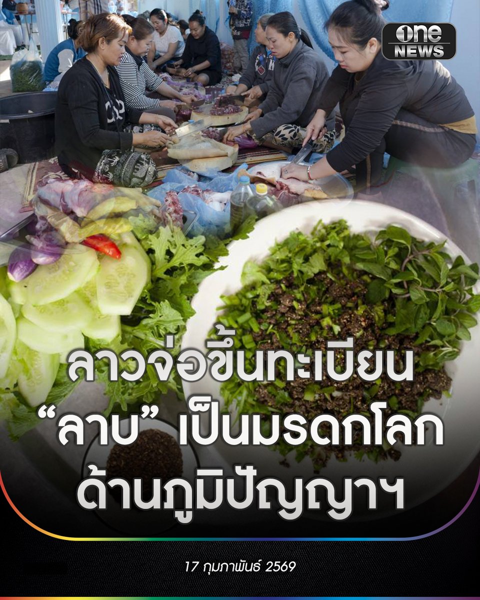 onenews31's tweet image. “ลาบ” อาหารประจำชาติของ ลาว อยู่ระหว่างการพิจารณาขึ้นทะเบียนเป็นมรดกภูมิปัญญาทางวัฒนธรรมที่จับต้องไม่ได้ของ UNESCO โดยคาดว่าจะมีการประกาศผลอย่างเป็นทางการภายในเดือนกันยายนนี้
.
รัฐบาล สปป.ลาว ระบุว่า  ลาบ ถือเป็นอาหารที่ สื่อถึงความโชคดีและความมั่งคั่ง