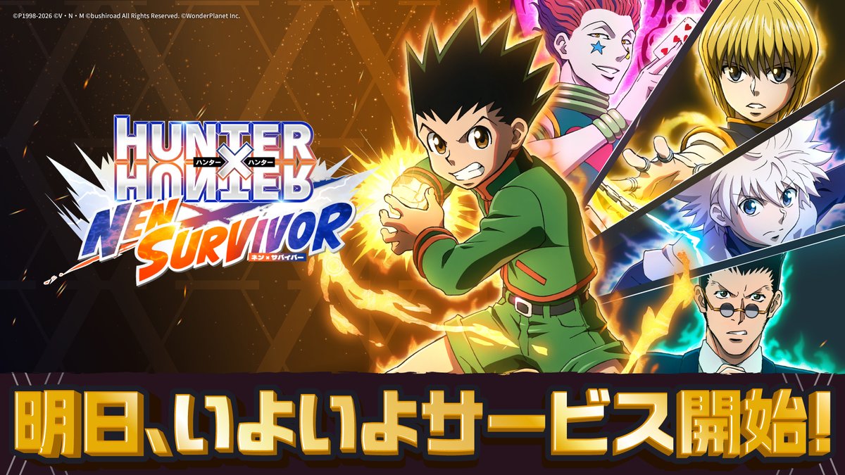 ◤￣￣￣￣￣￣￣￣￣￣￣￣￣￣￣￣◥
　#ネンサバ 事前ダウンロード開始✨
　　いよいよ明日リリース👊💥
◣＿＿＿＿＿＿＿＿＿＿＿＿＿＿＿＿◢

『HUNTER×HUNTER NEN×SURVIVOR』
いよいよ明日、2月18日(水) に世界同時リリース✨✨

📢事前ダウンロードはこちらから！
hhns.go.link/3z6Uh