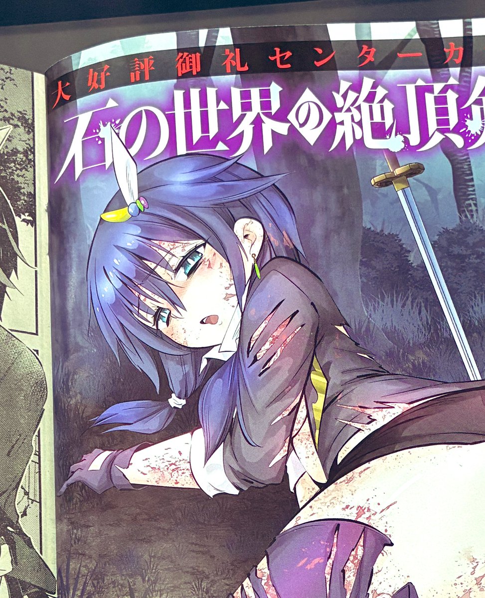 本日発売のヤングチャンピオン烈Vol.3に石の世界の絶頂剣士3話載ってます!
なんとセンターカラー!
よろしくお願いしますー!! 