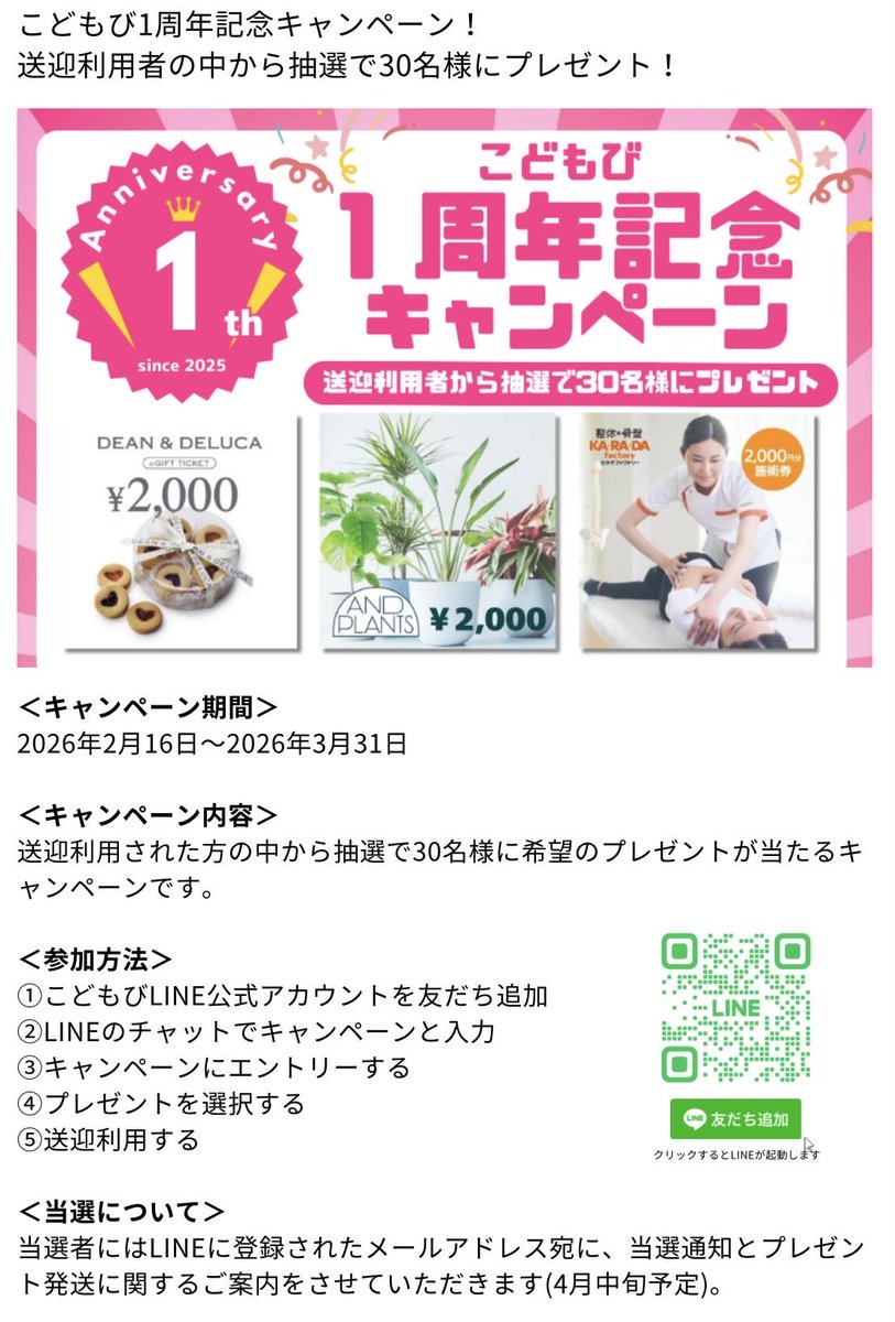 codomo_bi's tweet photo. 🌸こどもび１周年🌸

おかげさまでサービス１周年をむかえることができました😌🧡

１周年を記念してプレゼント企画です！
送迎利用された方々の中から抽選で
2,000円分特別ギフトプレゼント🎁！

応募はLINEアカウントよりご参加いただけます🚕💨
エントリーしてからの送迎予約をお願いします🌼

🔗こどもび公式LINE
https://t.co/nCkxBCHctZ

これからも送迎課題をもつご家族の支援ができれば思っています！！

2年目もよろしくおねがいいたします🌸

#子育て　#子育て応援
#こどもび　#子供送迎
#中野区　#杉並区