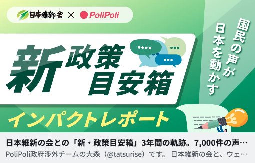 note公開📝
note.com/polipoli_info/…

日本維新の会と取り組んできた「新・政策目安箱」に寄せられたコメントは7,000件以上。社会保険料の軽減や教育無償化など、具体的な政策へ繋げるための「プロセス」について書きました✍️