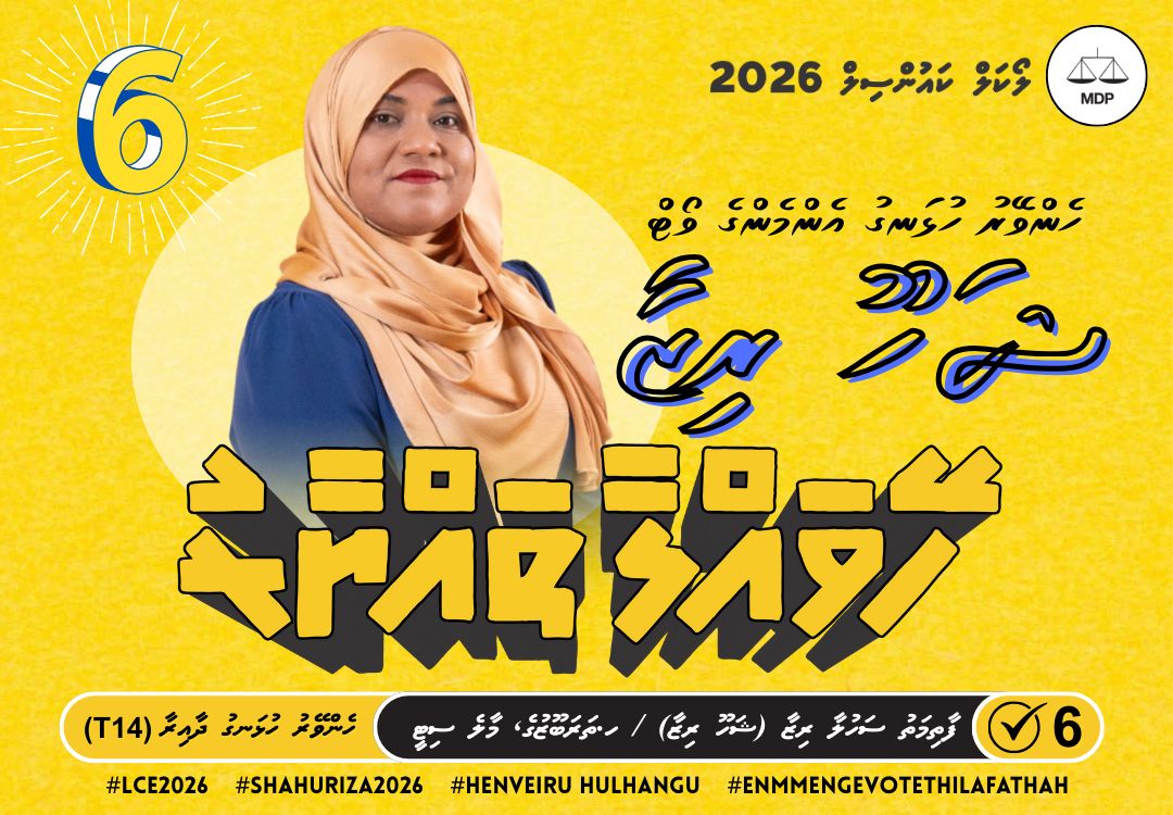 HawwaZahira12's tweet photo. ހެންވޭރު ހުޅަނގު ދާއިރާގެ ކައުންސިލަރ ކަމަށް ކުރިމަތި ލާފައިވާ (ފާތިމަތު ޝަހުލާ ރިޒާ )އަކީ ނުގުޑާ އަޒުމެއްގައި ހުންނާނެ އަދި ދާއިރާގެ ރައްޔިތުންގެ ޙައްޤުގައި  ބަސް ބުނަންކެރޭނެ  ދާއިރާގެ ރައްޔިތުންނަށް އިންސާފު ހޯދާ ދިނުމަށް ވަރުބަލިކަމެއް ނެތި މަސައްކަތް ކުރާނެ ޤާބިލުކަން ލިބިފައިހުރި ހުލްގުހެޔޮ ހީވާގި ކަނބަލެއް.
މިފަހަރު ޝަހޫ ހޮވަމާ ! 
@ShahuuRiza
#HenveiruHulhangu⁩ 
⁦#HeyvallaThayyaru⁩ 
⁦#GearUp⁩
⁦#LCE2026⁩
⁦#VoteMDP