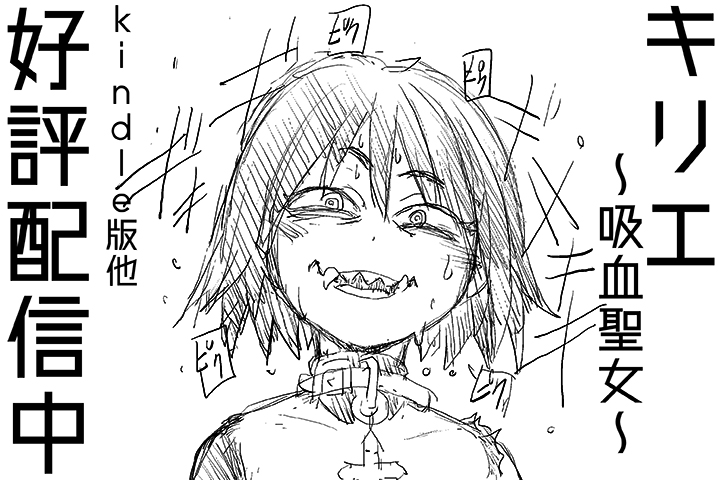 ターミネーター便乗宣伝

キリエ～吸血聖女～ Kindle版  

開拓時代の西部…神の名を語り、暴虐をつくす防疫修道会にひとりの少女(キリエ)が叛旗を翻した!! 
戦慄の美少女GUNアクション!!  https://t.co/y8TdKauASN 