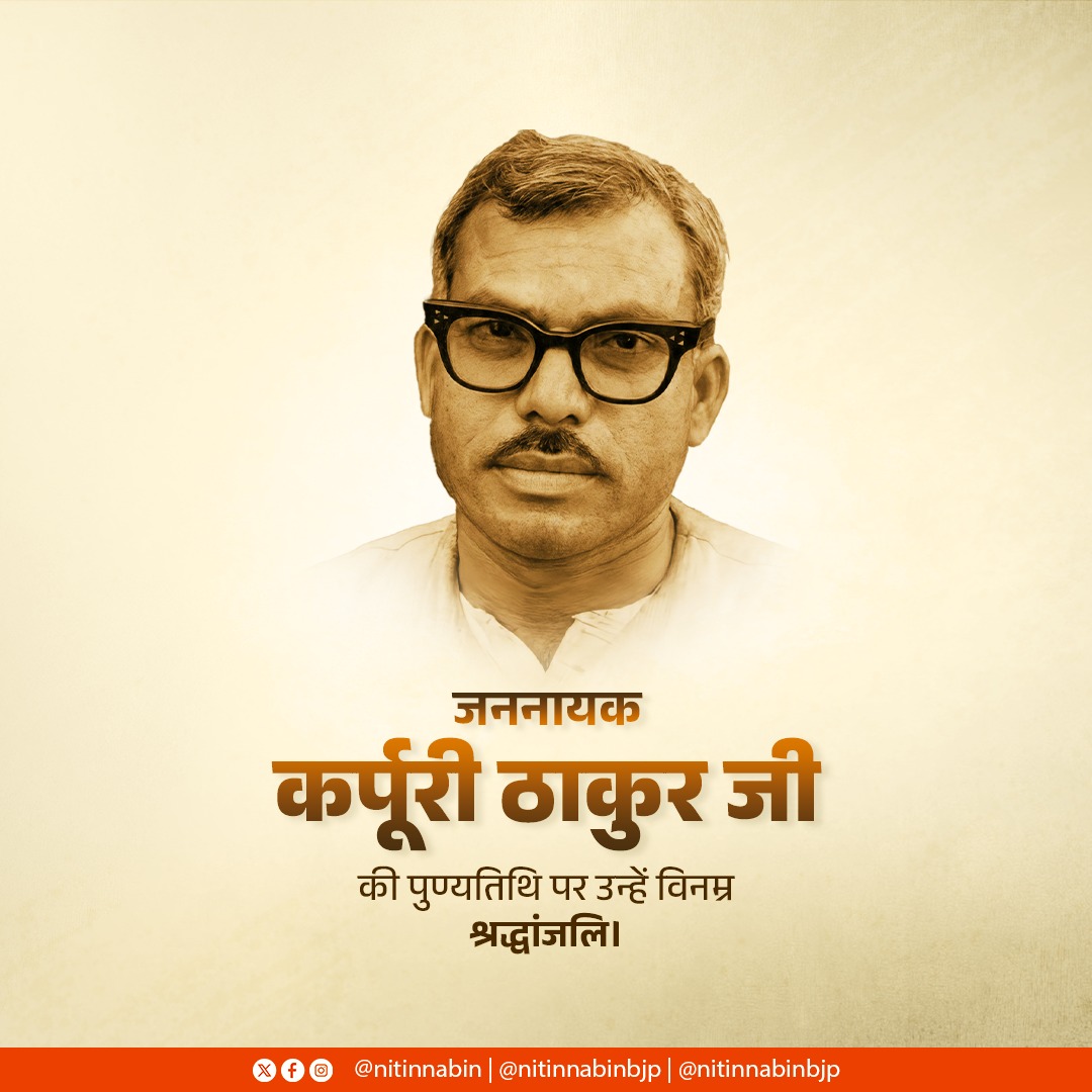 सामाजिक न्याय के लिए आजीवन संघर्ष करने वाले ‘भारत रत्न’ कर्पूरी ठाकुर जी की पुण्यतिथि पर उन्हें सादर नमन।

वंचित एवं पिछड़े वर्गों के अधिकारों हेतु उनका समर्पण सामाजिक समानता की दिशा में ऐतिहासिक योगदान है। उनके सादगीपूर्ण, पारदर्शी और नैतिक सार्वजनिक जीवन के आदर्श सदैव