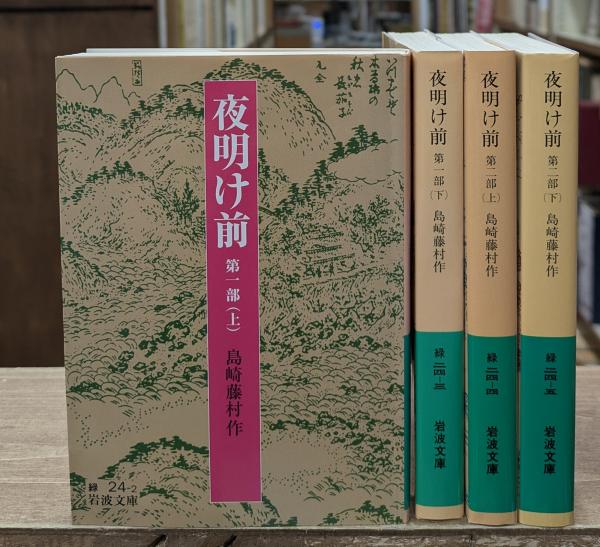 【かなりレア⁈】　島崎藤村　「夜明け前」 新潮文庫・島崎藤村作品の電子書籍版が、本日4月4日（金）よりついに