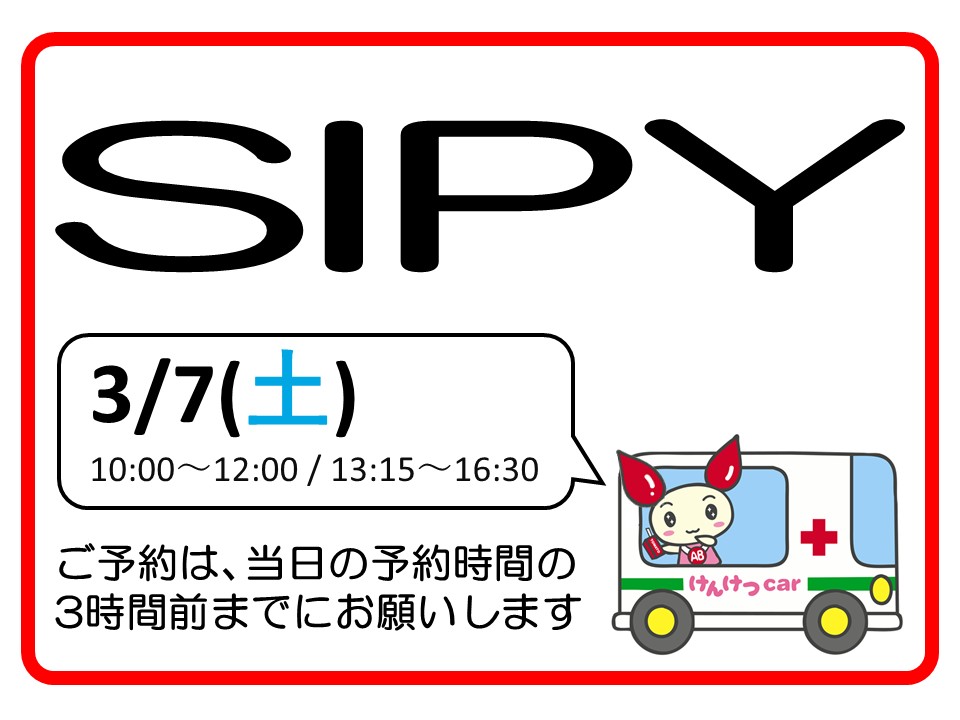 fukui_kenketsu's tweet image. 🩸3月7日(土)の 献血のお願い 🩸

#越前市
🛍️ #ＳＩＰＹ
⏰ 10:00～12:00, 13:15～16:30

予約状況は #ラブラッド からご確認ください。
→kenketsu.jp/Login #福井で献血 
#サウナの日 🧖‍♂️♨️🔥