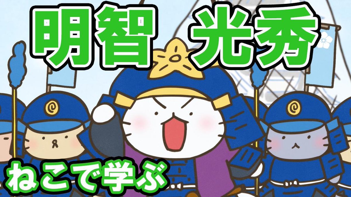 📺ねこねこチャンネル更新情報②

第149話「これはイケるぜ、明智光秀！〜 #山崎の戦い 編〜」

#明智光秀 が本能寺の変で信長を破ったため、秀吉が迫ってきた。守りを固め、勝利を確信した光秀だが…！？

こちらからご覧ください👇
➡️youtu.be/wCAVZFMut0c

#ねこねこ日本史 #豊臣兄弟