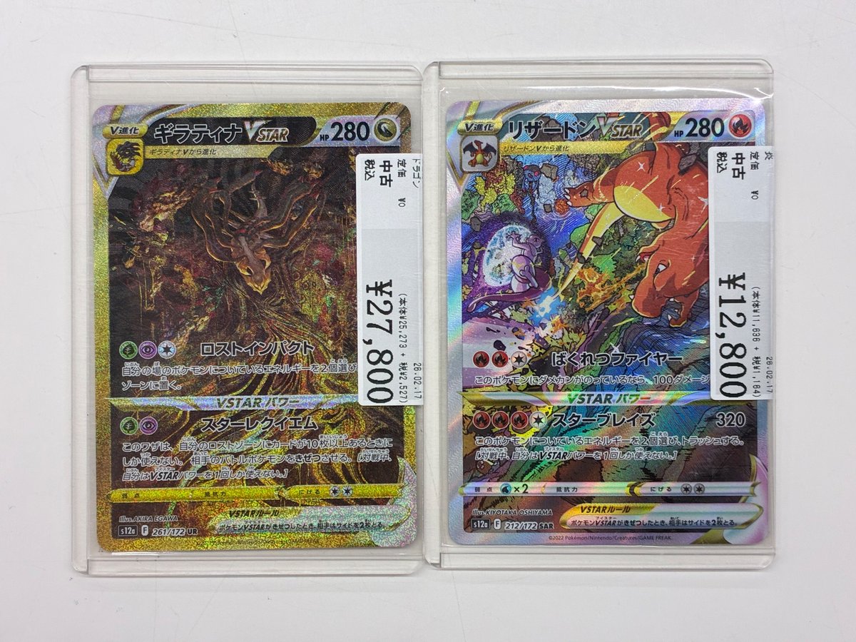 ポケカ】 ｢ギラティナVStar(261/172・UR)｣ ｢リザードンVStar(212/172