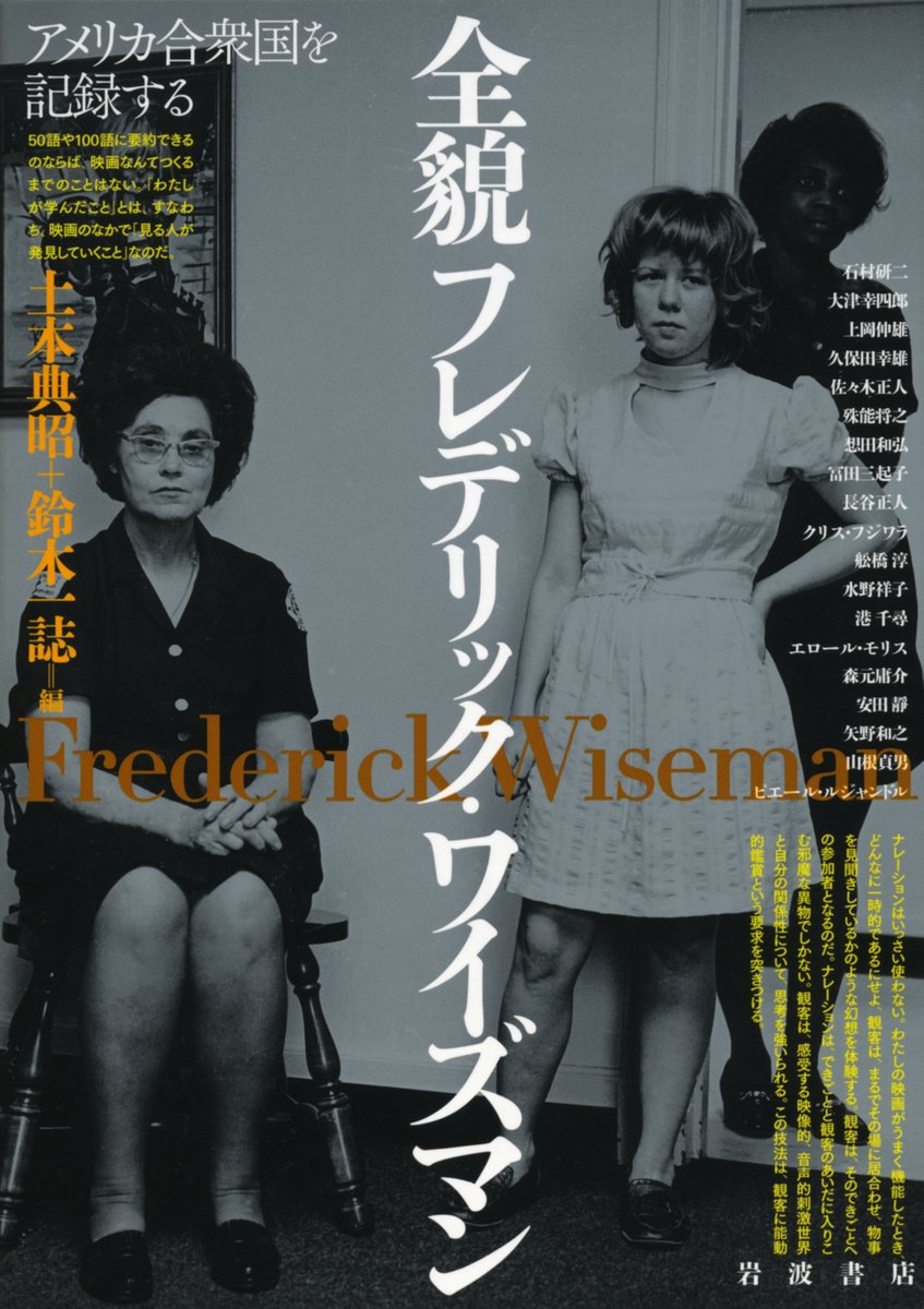 ドキュメンタリー映画の巨匠で世界的映画作家のフレデリック・ワイズマン監督が逝去されました。偉大な作品群はこれからもフィルムの中に生き続けます。R.I.P.

土本典昭・鈴木一誌 編『全貌フレデリック・ワイズマン』は在庫僅少です。☞ iwnm.jp/025813