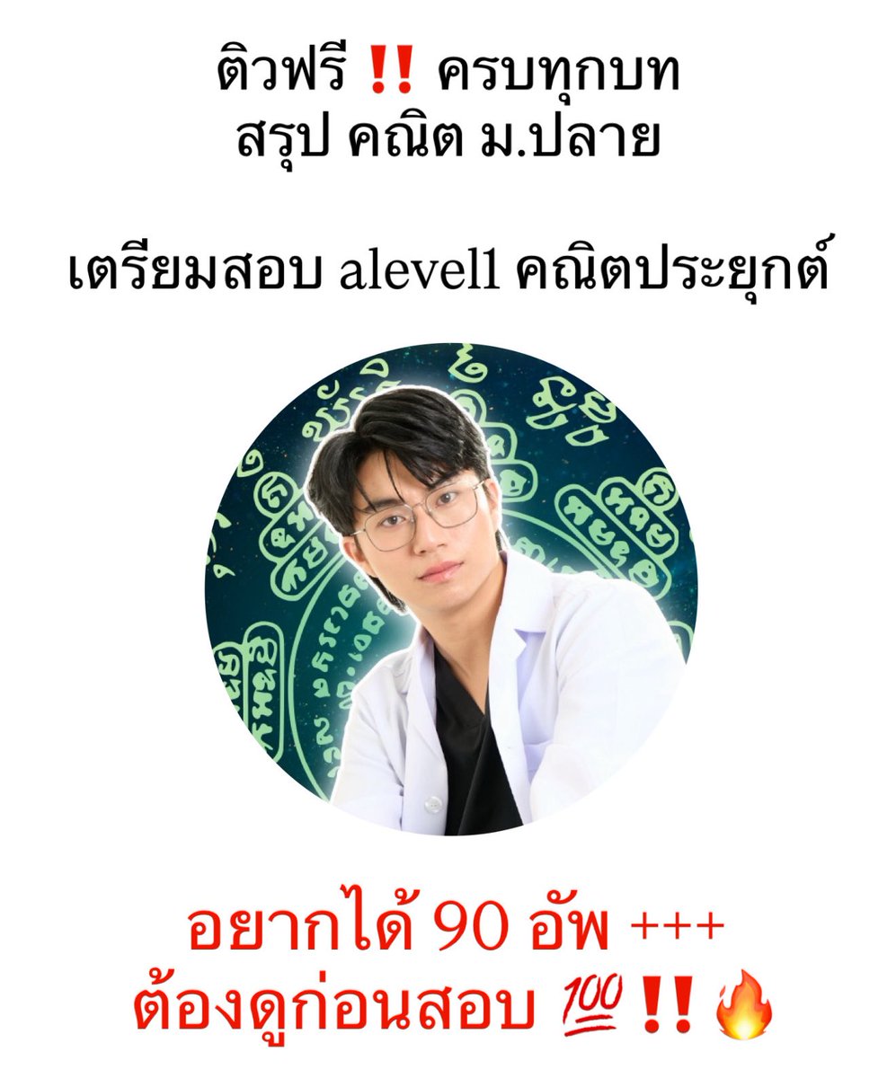 รวมคลิปติวฟรี คณิต ม.ปลาย ‼️ 
เตรียมสอบ alevel เก็บ90อัพ+++
พี่หมอไอซ์ โอลิมปิกคณิต 

🌟 เซต 
youtu.be/aVsZoGVJ1TY?si…

🌟 ตรรกศาสตร์ 
youtu.be/wa5kl4lWnBo?si…

🌟 จำนวนจริง
youtu.be/Q6Gi9LhoEO4?si…

เมทริกซ์
 youtu.be/xZfOubiivzM?si…

ความสัมพันธ์ และฟังก์ชัน part01