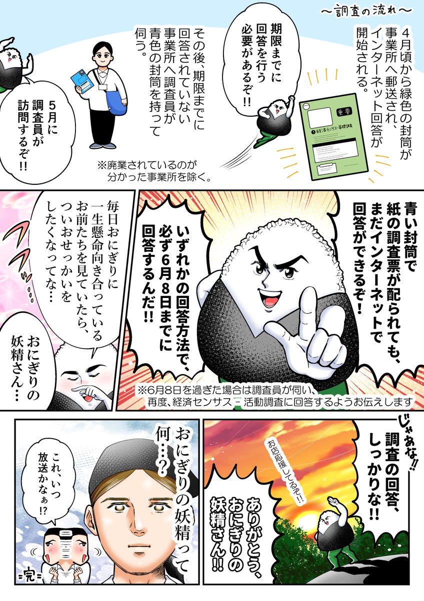 謎の調査、始まる…!?
経済センサス-活動調査について知っておこう♪

【PR】【経済センサス-活動調査】 