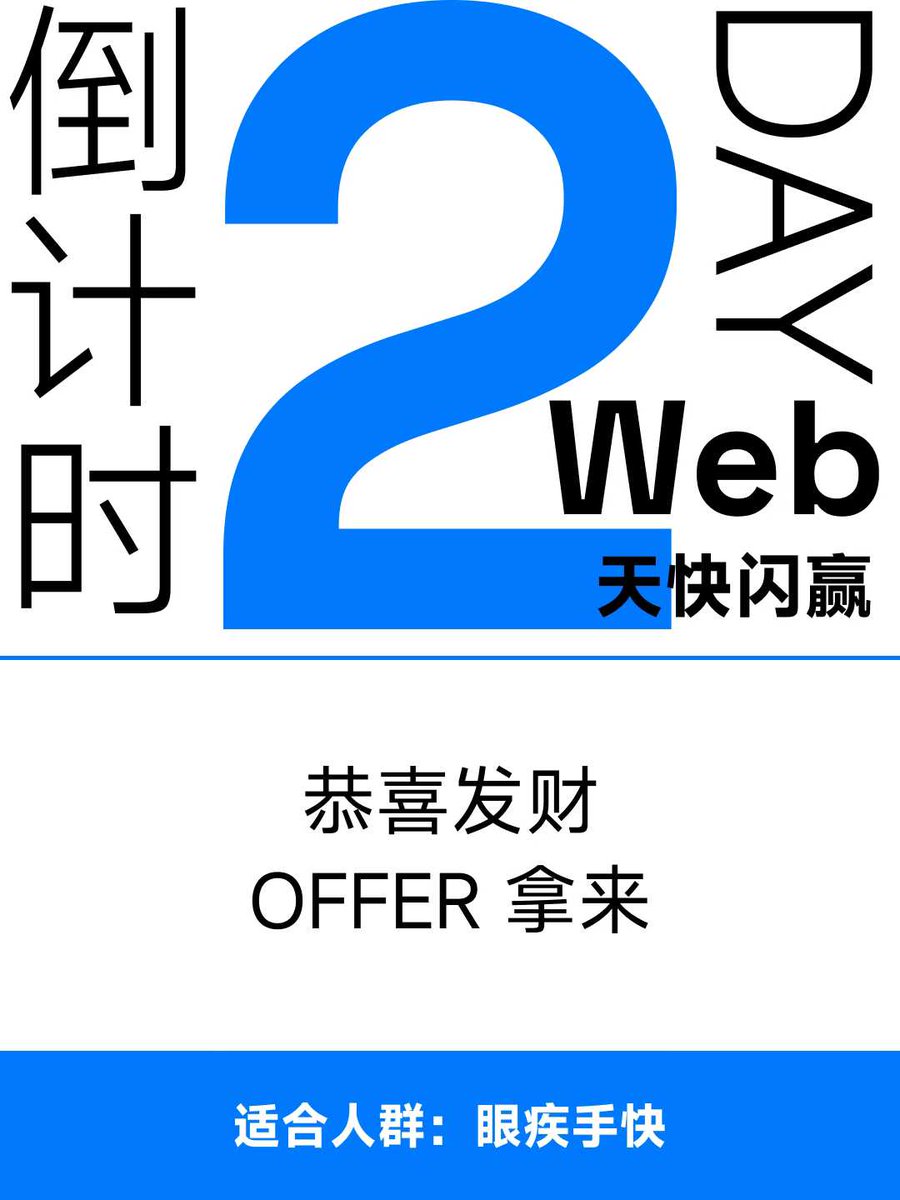 报名快闪营倒计时2天｜大年初一🧨
别再问“Web3能不能月薪3-5万”了。
能，但前提是：你得走对方向

你真正想解决的——薪资卡点 + 该选什么岗位，快闪营里我会一次讲清楚。
你现在卡住的通常不是能力，是这6步一直没闭环：
定位 → 选岗 → 拆JD → 证据化简历 → 面试脚本 → 谈薪报价
