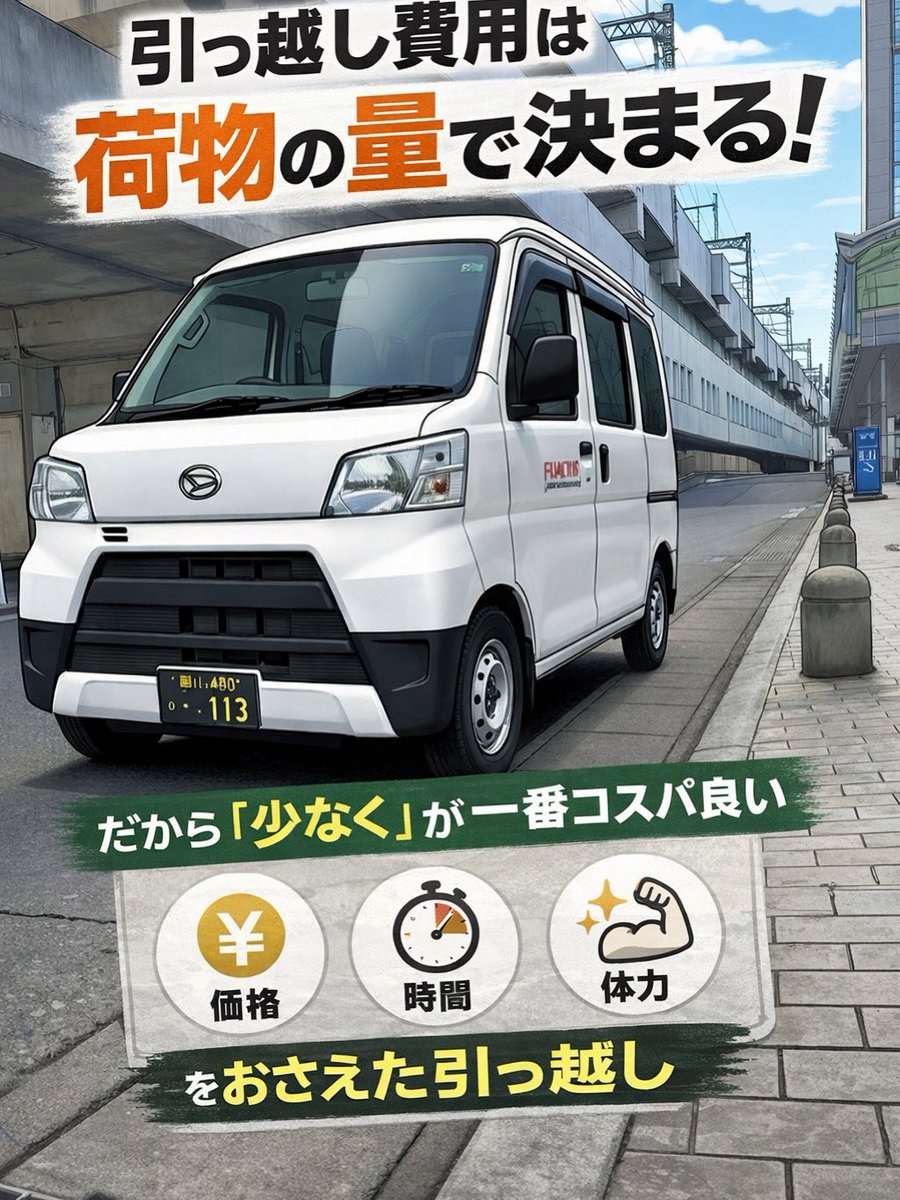 Balancelink's tweet image. 引っ越し料金の仕組み、ご存知ですか？

荷物・距離・人件費・作業費…
全部積み重なって高額に💸

でも荷物少ない人なら
軽バン1台で完結→費用を大幅カット🎯

当方は軽バンパック一択
✅ 距離・作業費すべて込み
✅ 追加料金なし
✅ 見積もり金額で確定💡
※軽バン1台分の荷物量が前提