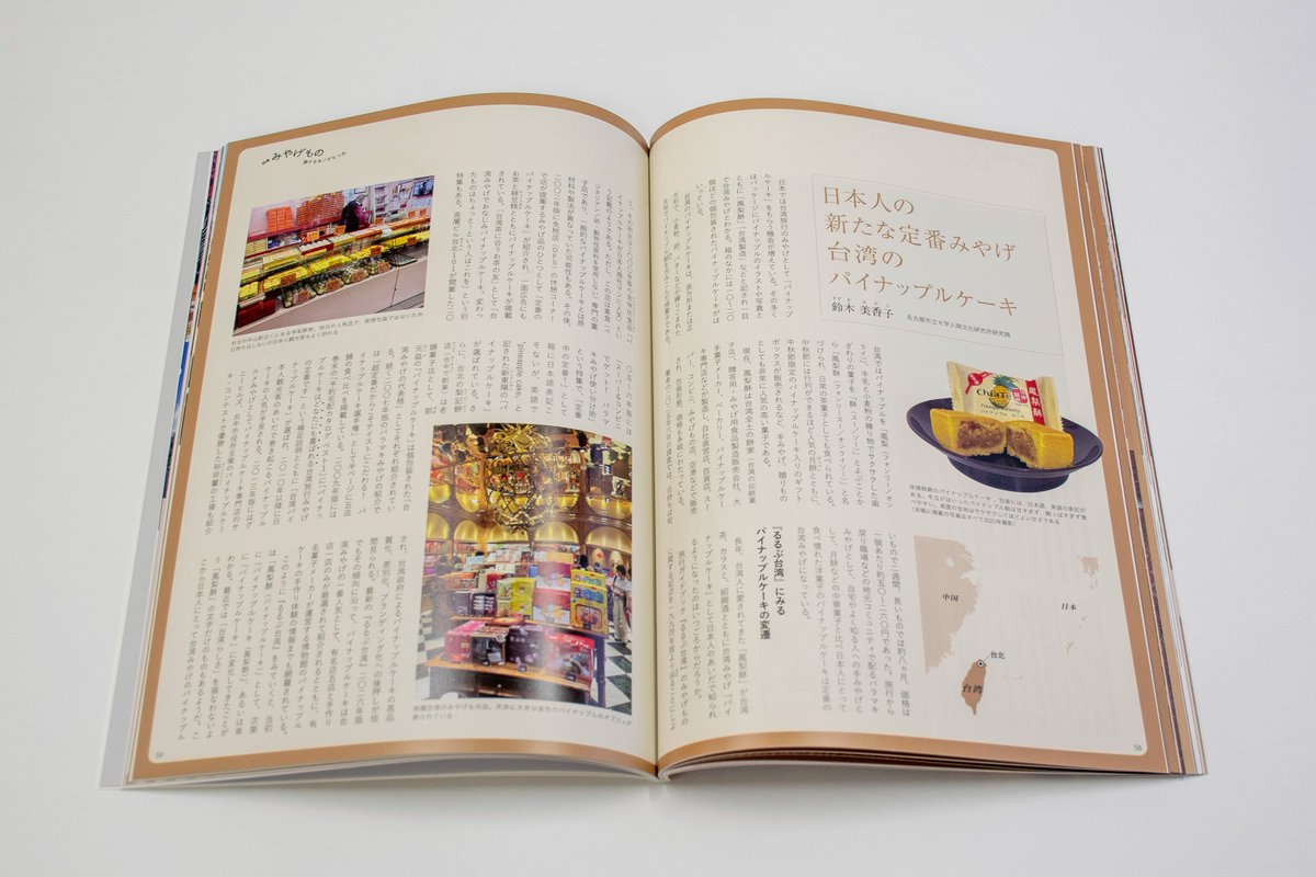 季刊民族学』195号・特集「みやげもの：旅するモノがもつ力」より 鈴木