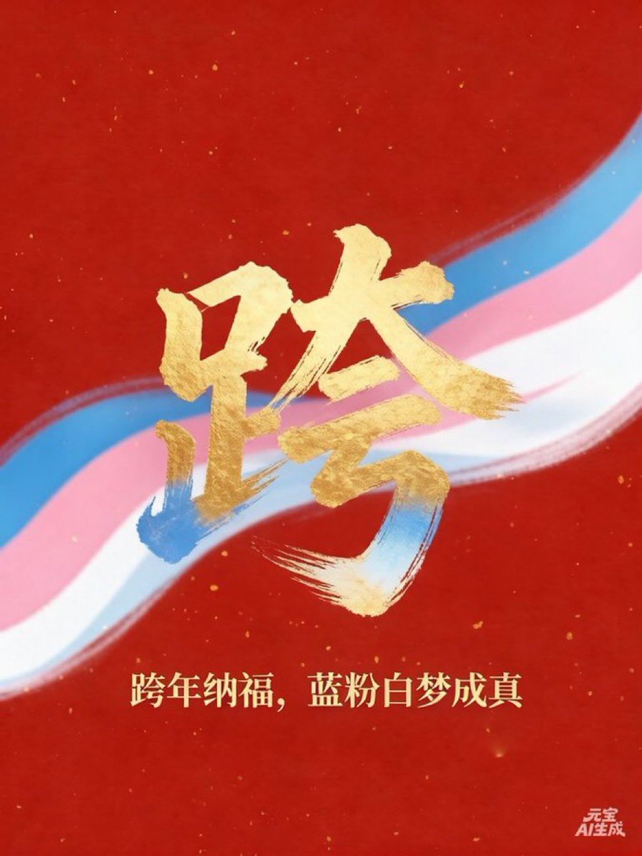 RainLemon0715's tweet photo. 🏳️‍⚧️跨🏳️‍⚧️年🍥
祝大家新的一年都可以成功pass，变成家长党，然后早日srs！！！ https://t.co/v2TafcmidD